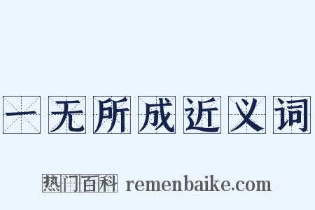 一无所成近义词是什么意思的图片